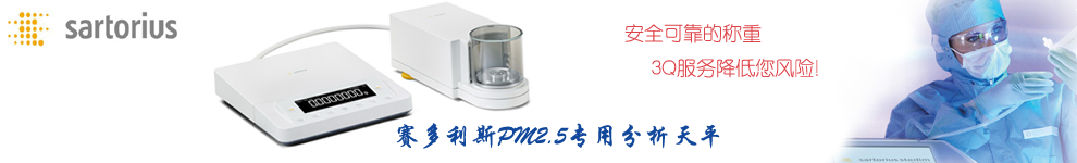 赛多利斯PM2.5专用分析天平
