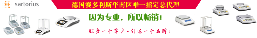 德国赛多利斯华南区唯一指定经销商